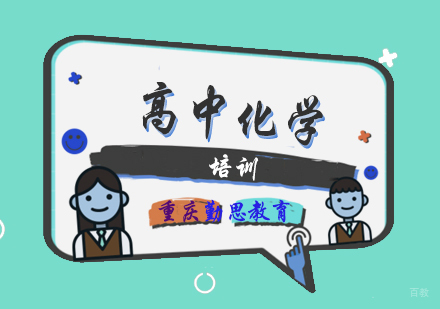 重庆高中化学培训