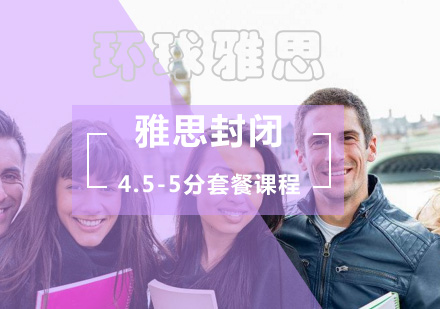 北京雅思封闭4.5-5分课程-雅思3人套餐班