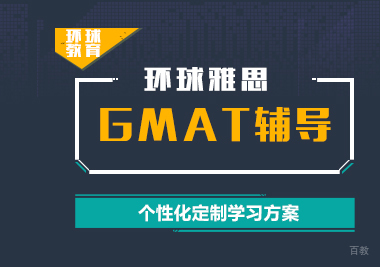 上海GMAT考试辅导班