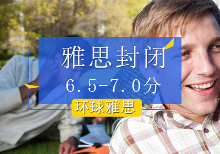 北京雅思封闭6.5-7.0分3人小班课程