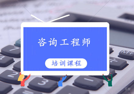 西安咨询工程师培训课程
