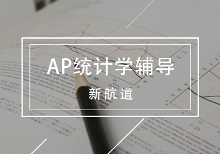 天津AP统计学培训