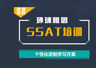 上海SSAT一对一培训课程