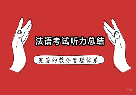 法语考试听力总结