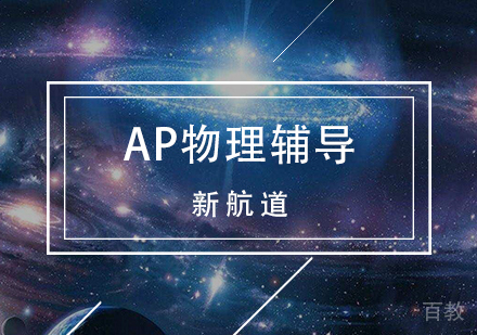 天津ap物理辅导