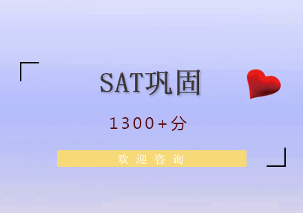 上海SAT考试方法巩固班（1300+）
