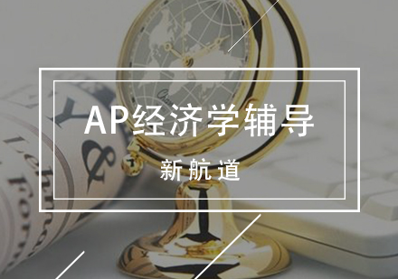 天津AP经济学培训
