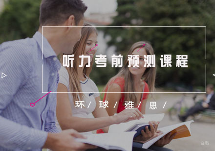 福州听力考前预测课程