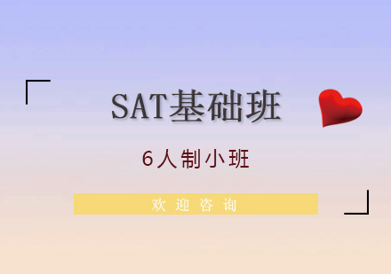 上海环球雅思_SAT基础培训课程（6人）