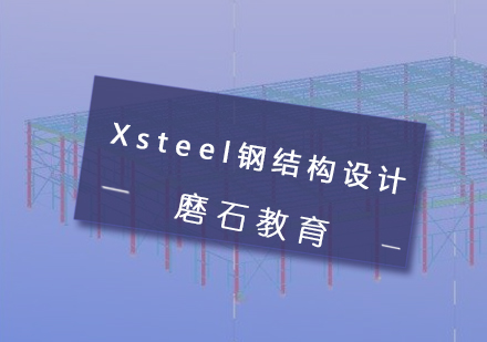 Xsteel钢结构设计