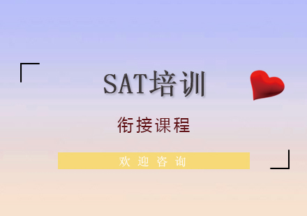 上海SAT基础衔接课程