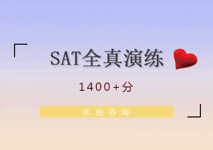 上海SAT考试真题培训班（1400+）