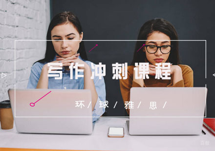 福州写作冲刺课程