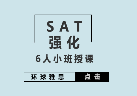 上海SAT考试强化培训课程(1300-1400)