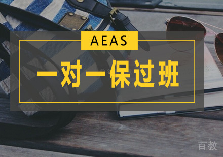 一对一AEAS