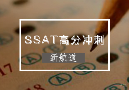 天津SSAT考试培训