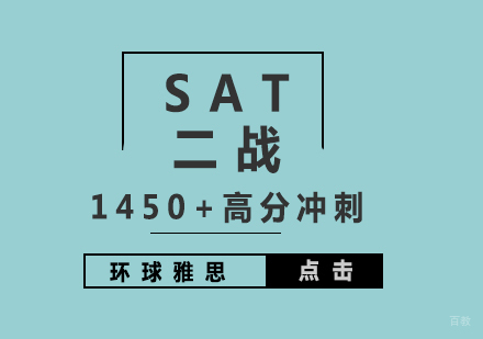 上海二战SAT考试高分冲刺班（1450+）