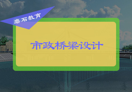 北京工程师职称市政桥梁设计培训