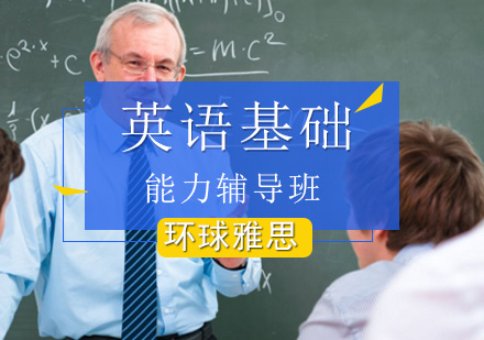 北京英语基础能力辅导班-基础能力提升