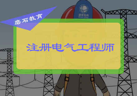 北京注册电气工程师培训