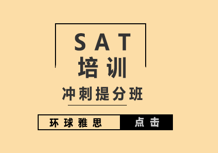 上海SAT考试冲刺提分班