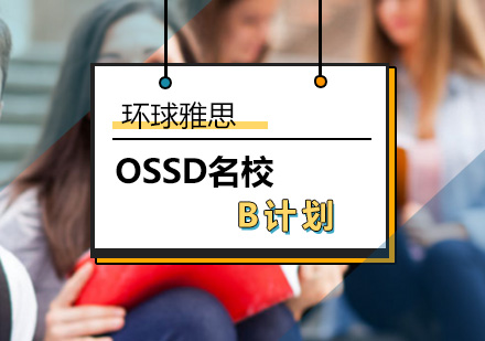 北京OSSD名校B计划