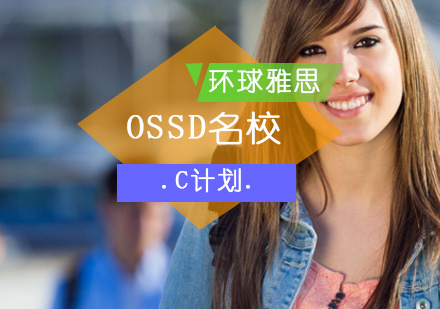 OSSD名校C计划