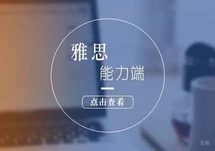 上海雅思基础培训课程