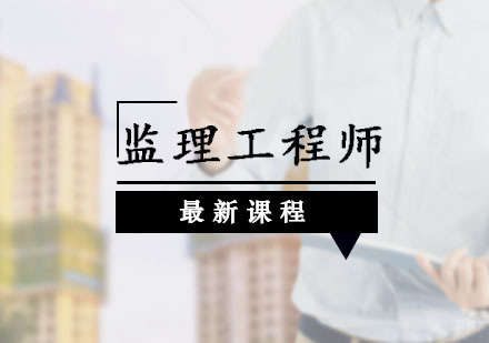 西安监理工程师培训课程
