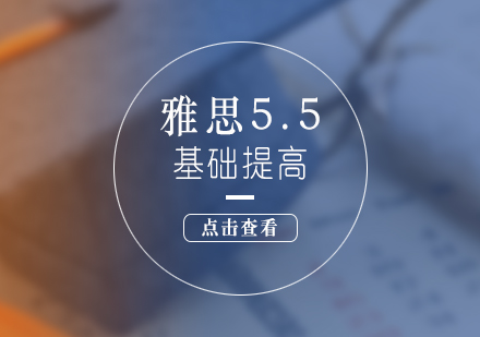 上海雅思5.5分基础提高班