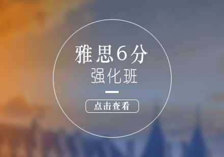 上海环球雅思_雅思基础强化培训课程（6分）