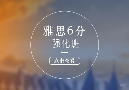 上海雅思基础强化培训课程（6分）