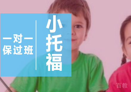一对一小托福