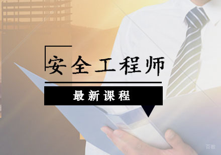 西安安全工程师培训课程