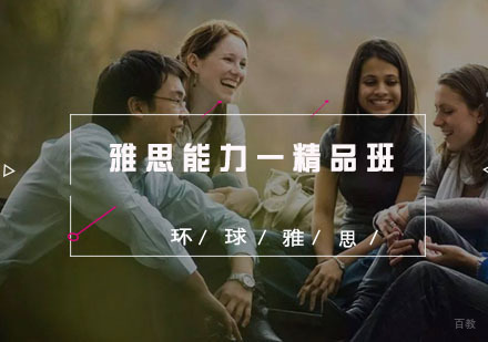 福州雅思能力一精品班