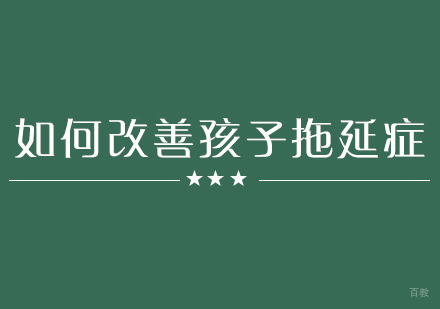 孩子有拖延症应当如何改善？