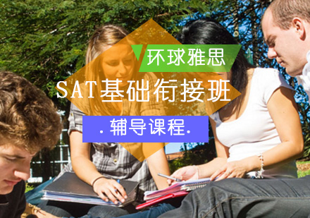 北京SATSAT基础衔接班-SAT基础辅导课程