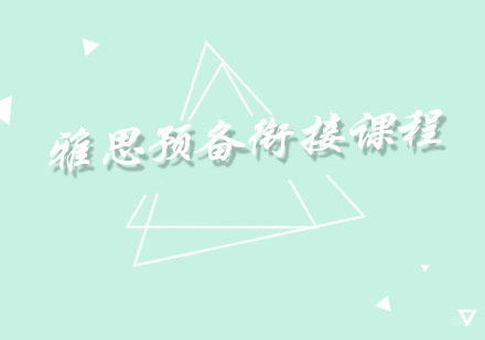 福州雅思预备衔接课程