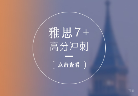 上海雅思7+高分冲刺课程