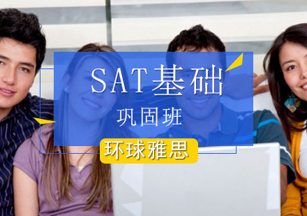 SAT方法巩固班-SAT1300+课程