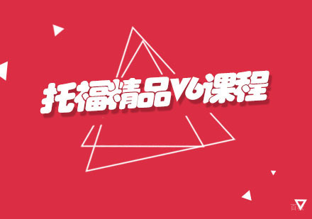福州托福精品V6课程