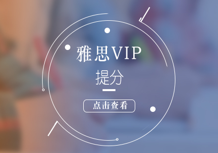 上海雅思VIP名校提分班