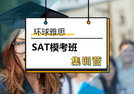 北京SATSAT模考班-SAT集训营