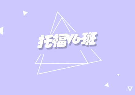 福州托福V6-班