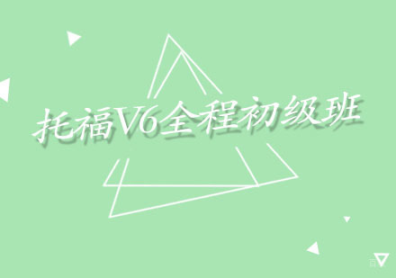 福州托福V6全程初级班
