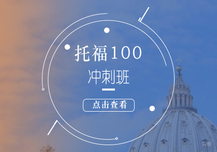 上海托福100分冲刺班