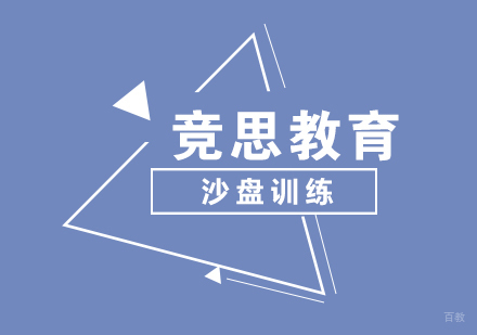 武汉沙盘训练辅导班