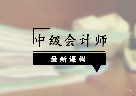 西安中级会计师培训课程