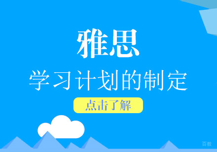 雅思学习计划的制定
