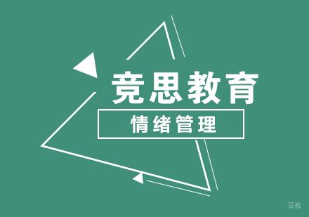 武汉情绪管理辅导班